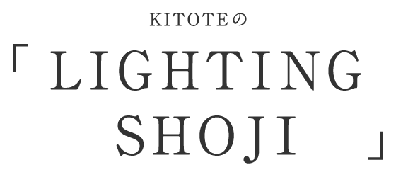 KITOTEの「LIGHTING SHOJI」