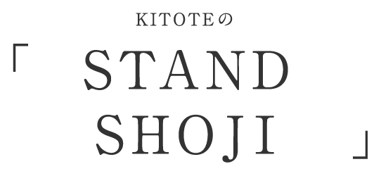 KITOTEの「STANDING SHOJI」