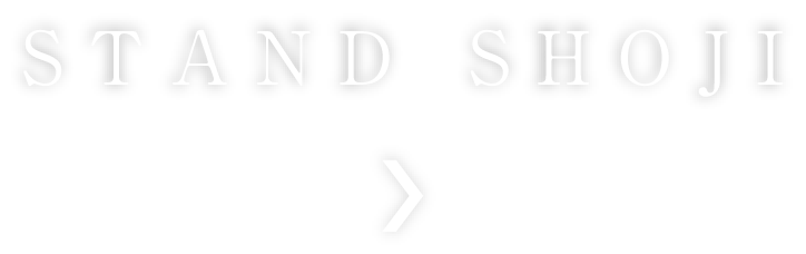 商品紹介 STAND SHOJI