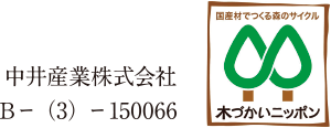 木づかいニッポン 中井産業株式会社B-(3)-150066